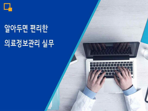 알아두면 편리한 의료정보관리 실무