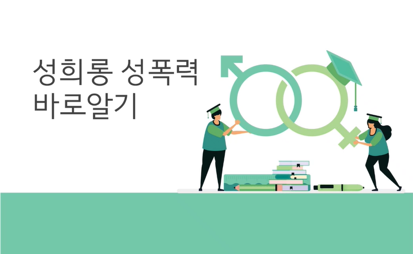 성희롱 성폭력 예방교육