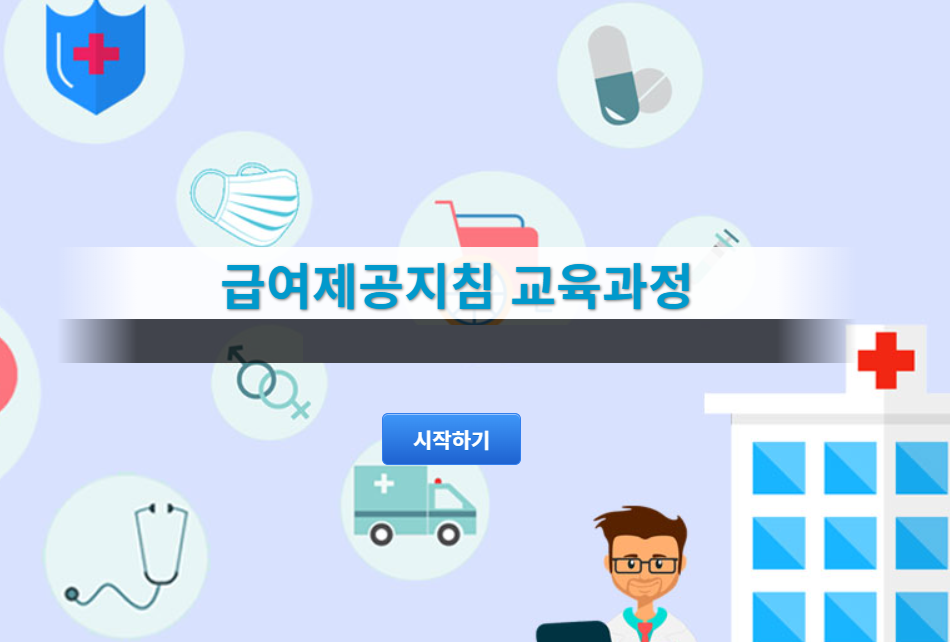 급여제공지침 교육과정