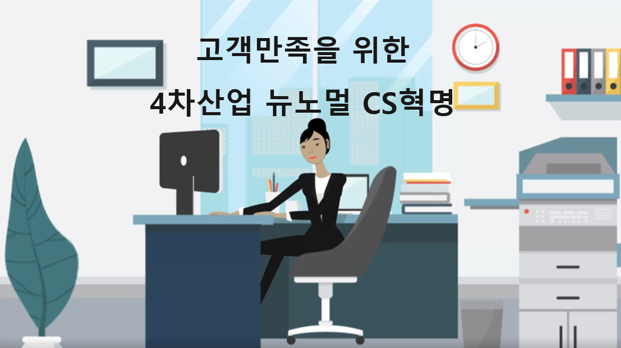 고객만족을 위한 4차산업 뉴노멀 CS 혁명