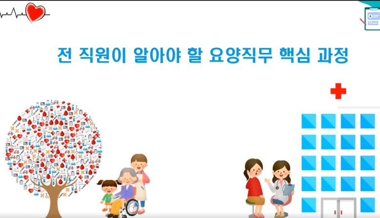 전 직원이 알아야 할 요양직무 핵심 과정