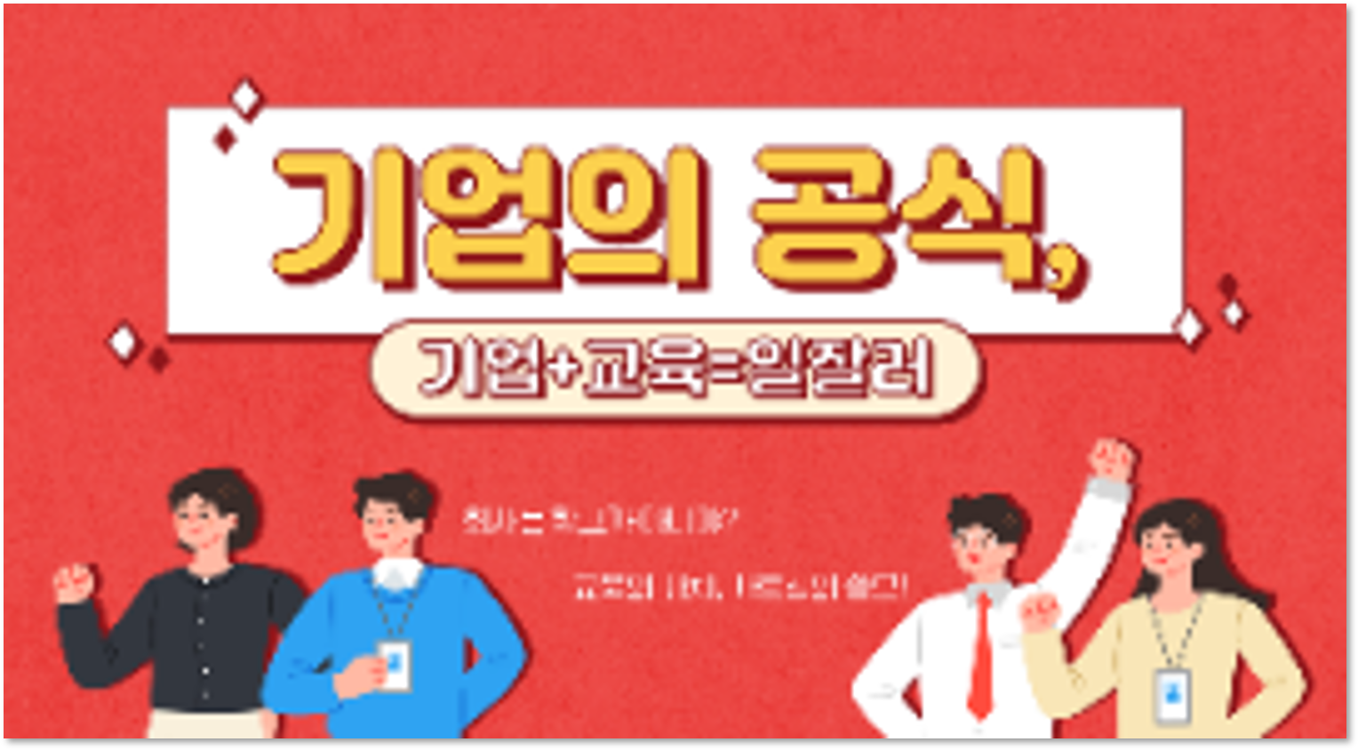 기업의 공식, 기업+교육=일잘러