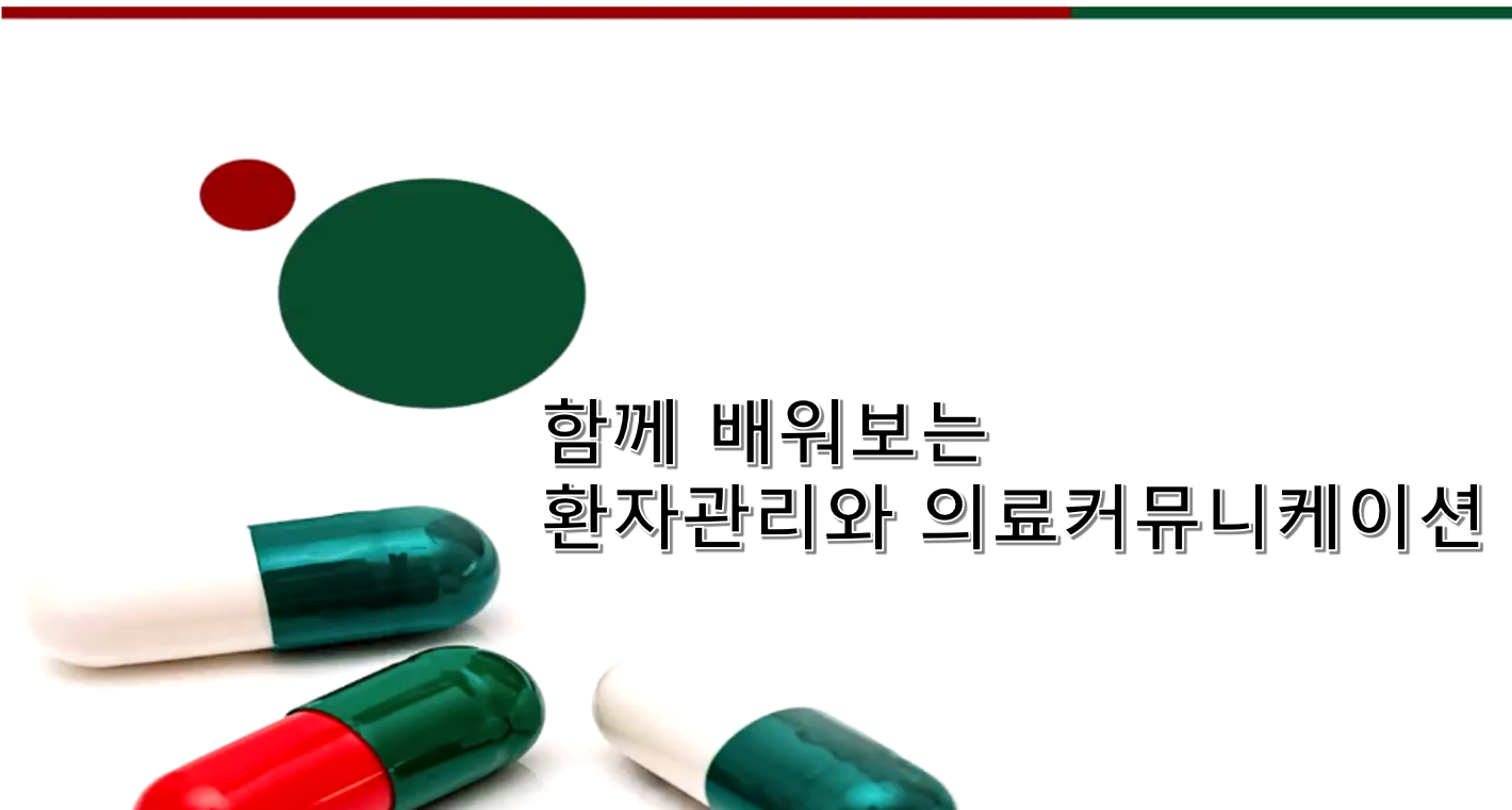 함께 배워보는 환자관리와 의료커뮤니케이션