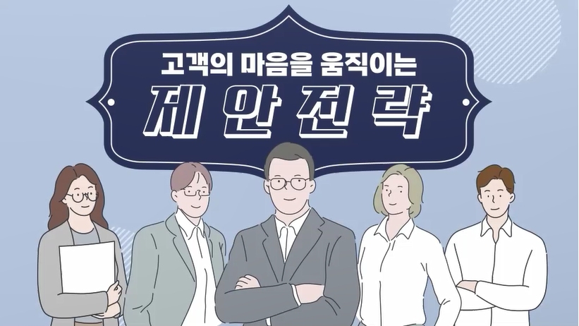 고객의 마음을 움직이는 제안전략