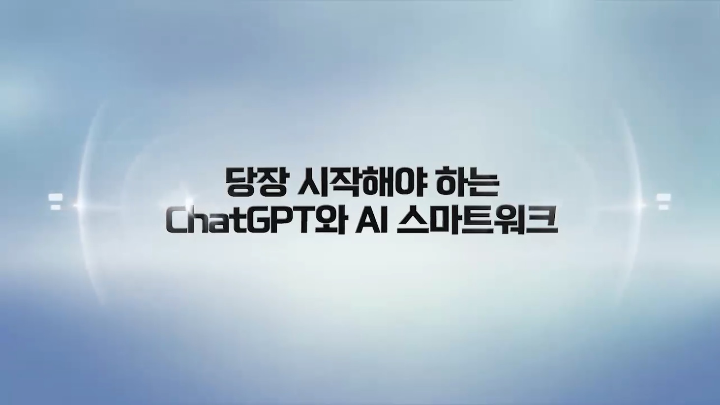 당장 시작해야하는 ChatGPT와 AI 스마트워크