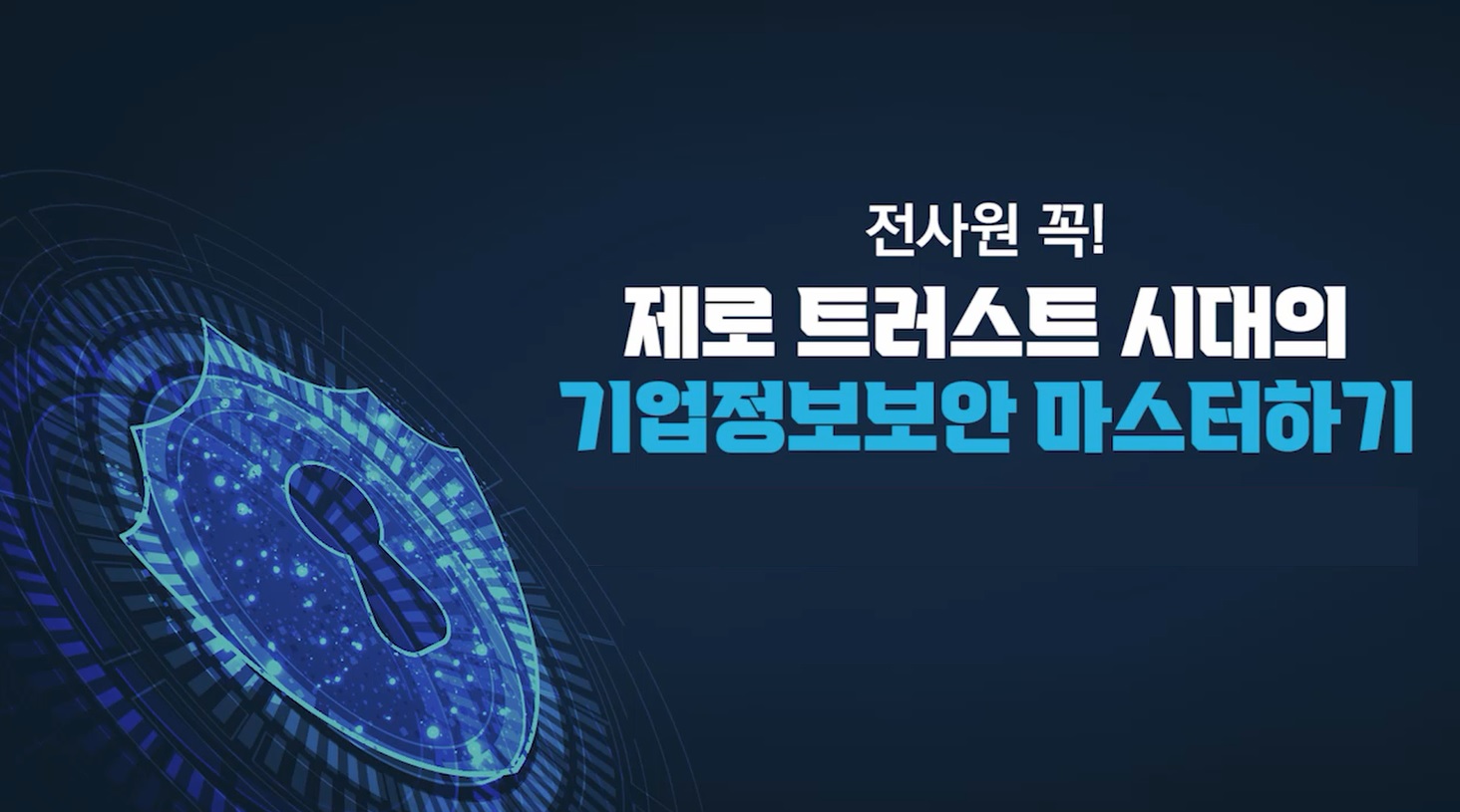 전사원 꼭! 제로 트러스트 시대의 기업 정보보안 마스터하기 (기업용)