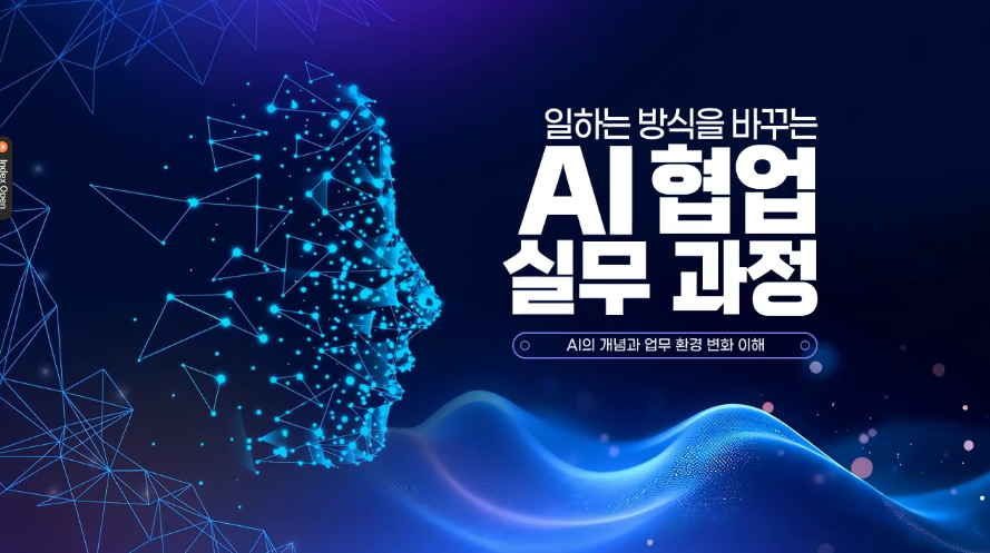 [AI기초] 일하는 방식을 바꾸는 AI 협업 실무 과정