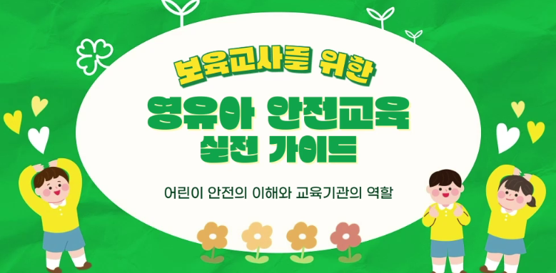보육교사를 위한 영유아 안전교육 실전 가이드
