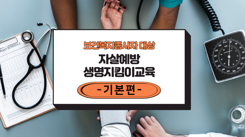 2026년 자살예방교육 ( 보건복지종사자대상 )